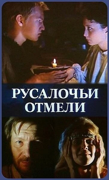 Постер Русалочьи отмели 1988