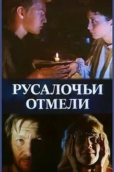 Русалочьи отмели 1988 постер