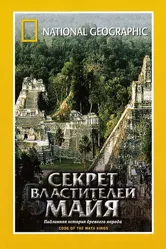 НГО: Секрет властителей Майя 2001 постер