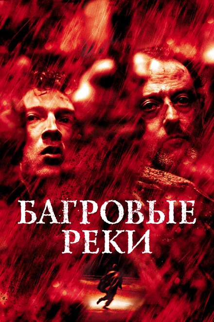 Постер Багровые реки 2000