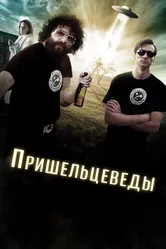 Пришельцеведы 2017 постер