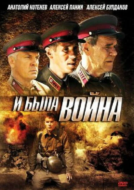 Постер И была война 2009