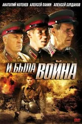 И была война 2009 постер