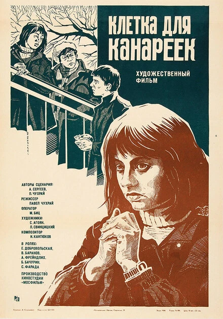 Постер Клетка для канареек 1983