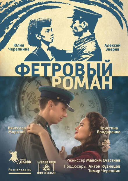 Постер Фетровый роман 2018