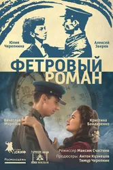 Фетровый роман 2018 постер