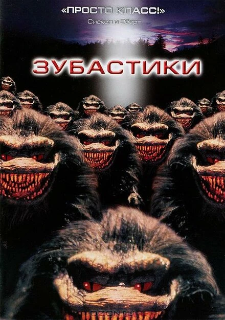 Постер Зубастики 1986