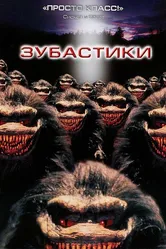 Зубастики 1986 постер