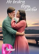 Не бойся, верь, люби 2024 постер