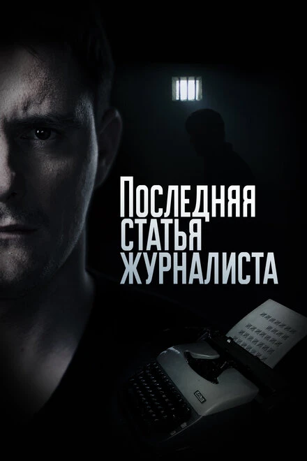 Постер Последняя статья журналиста 2016