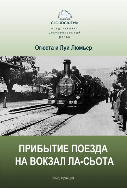 Постер Прибытие поезда на вокзал города Ла-Сьота 1895