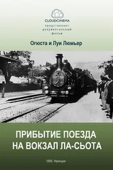 Прибытие поезда на вокзал города Ла-Сьота 1895 постер