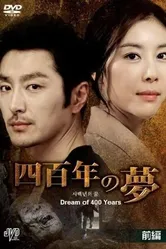 Четырёхсотлетний сон 2011 постер