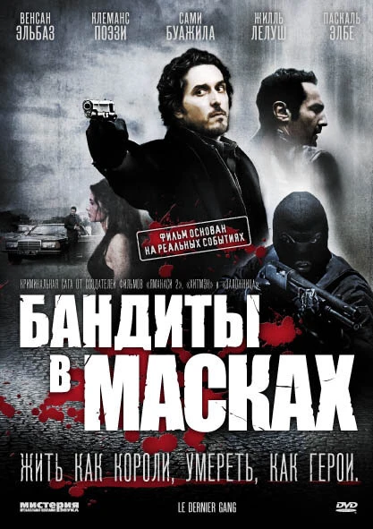 Постер Бандиты в масках 2007