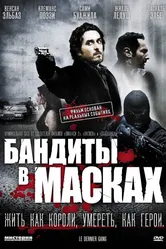 Бандиты в масках 2007 постер