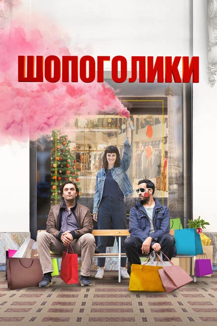 Постер Шопоголики 2023