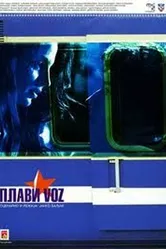 Голубой поезд 2010 постер