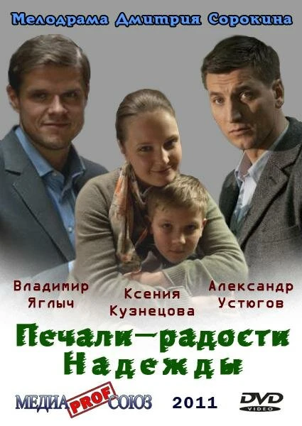 Постер Печали — радости Надежды 2011