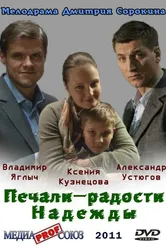 Печали — радости Надежды 2011 постер