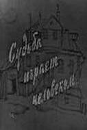 Постер Судьба играет человеком 1968