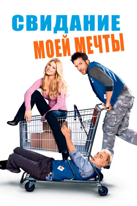 Постер Свидание моей мечты 2006