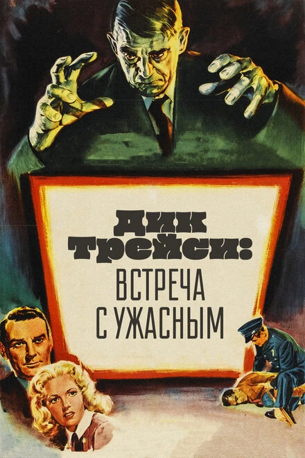 Постер Дик Трейси: Встреча с Ужасным 1947