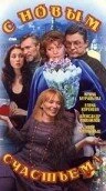 Постер С новым счастьем!.. 1999