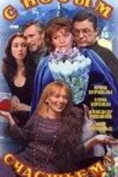 С новым счастьем!.. 1999 постер