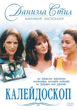 Постер Калейдоскоп 1990