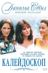 Калейдоскоп 1990 постер
