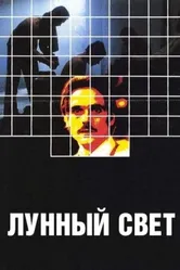 Лунный свет 1982, Великобритания постер