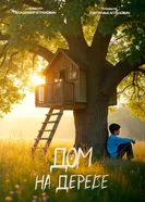 Дом на дереве 2025 постер