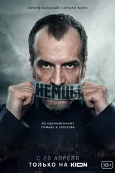 Немцы 2020 постер