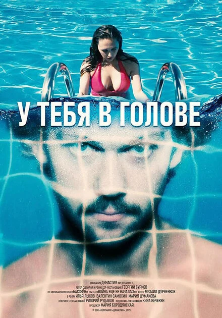 Постер У тебя в голове 2021