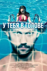 У тебя в голове 2021 постер
