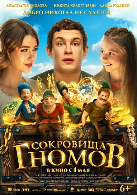 Постер Сокровища гномов 2025