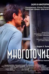 Многоточие 2006 постер