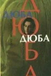 Дюба-дюба 1992 постер