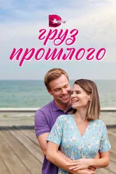 Груз прошлого 2023 постер