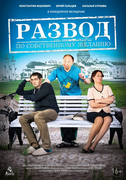 Постер Развод по собственному желанию 2015