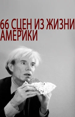 Постер 66 сцен из жизни Америки 1982