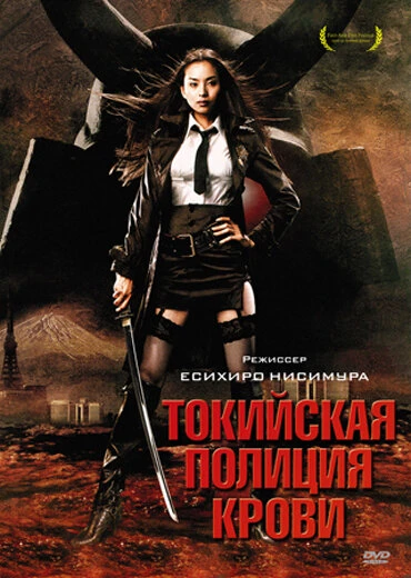 Постер Токийская полиция крови 2008