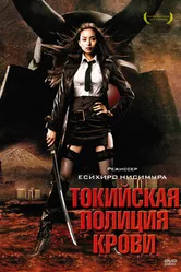 Токийская полиция крови 2008 постер