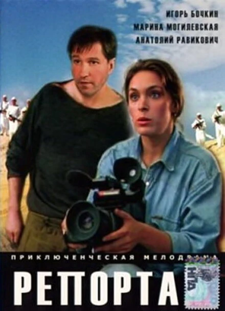 Постер Репортаж 1995