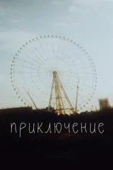 Приключение 2020 постер