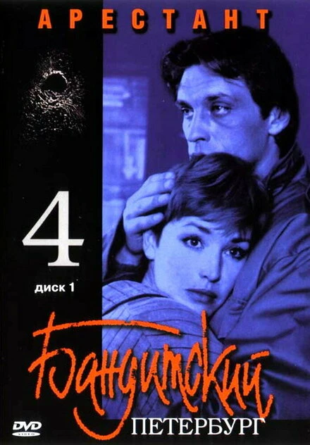 Постер Бандитский Петербург 4: Арестант 2003