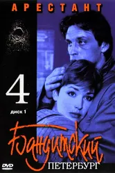 Бандитский Петербург 4: Арестант 2003 постер