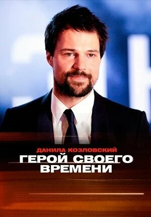 Постер Данила Козловский. Герой своего времени 2018