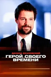 Данила Козловский. Герой своего времени 2018 постер
