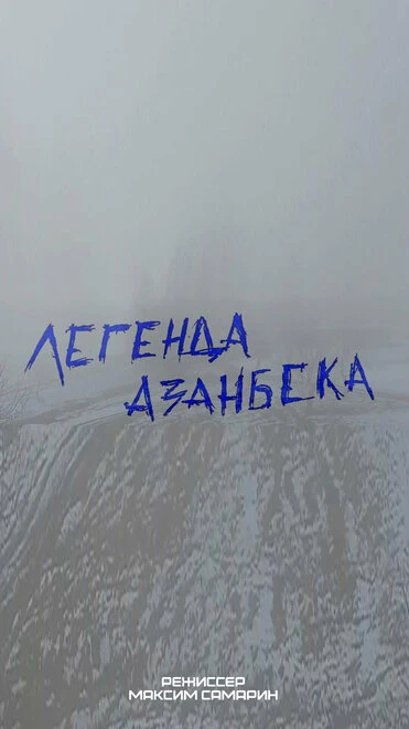 Постер Легенда Азанбека 2018